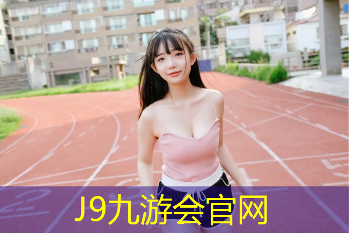 J9九游会真人游戏第一品牌：跆拳道躺下衣服穿护具