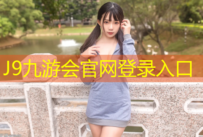 J9九游会真人游戏第一品牌：塑胶跑道保修合同