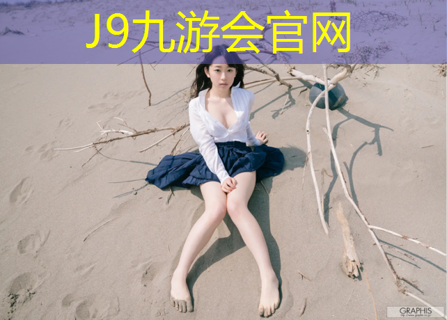 J9九游会真人游戏第一品牌：乳山塑胶跑道价格