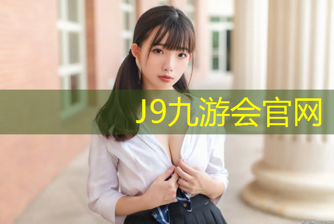 J9九游会真人游戏第一品牌：芜湖奥体塑胶跑道