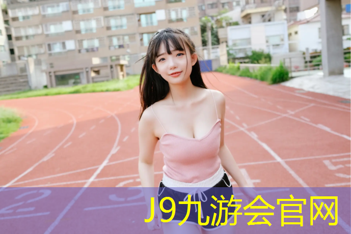 J9九游会真人游戏第一品牌：宜春型塑胶跑道