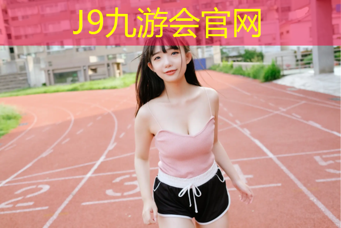 J9九游会真人游戏第一品牌：洛江公园塑胶跑道