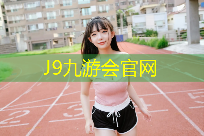 J9九游会官网：广州运动塑胶跑道加工