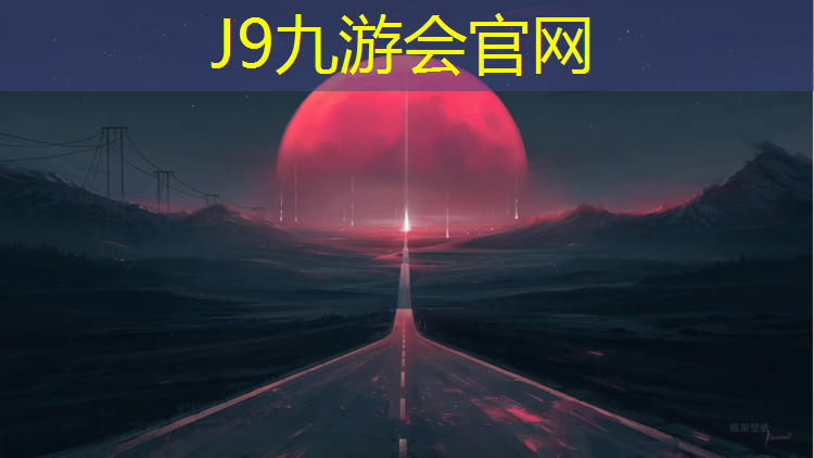 J9九游会官网：鄞州户外塑胶跑道