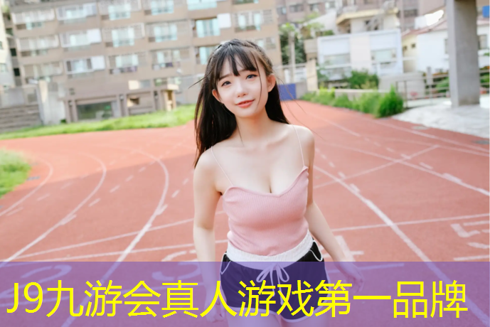 J9九游会真人游戏第一品牌：松原高中塑胶跑道施工