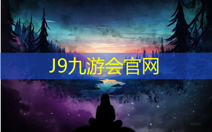 J9九游会真人游戏第一品牌：软球场塑胶跑道设计