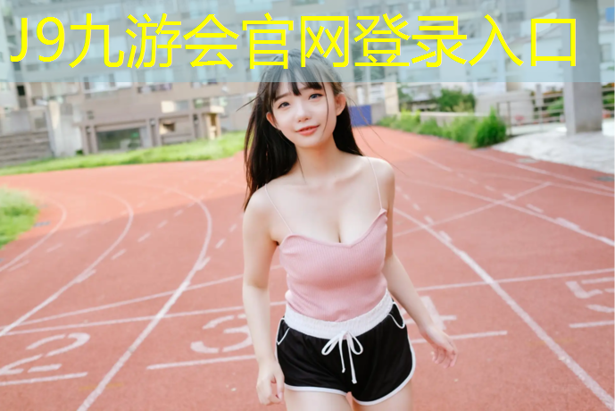 J9九游会真人游戏第一品牌：汶上塑胶跑道涂装